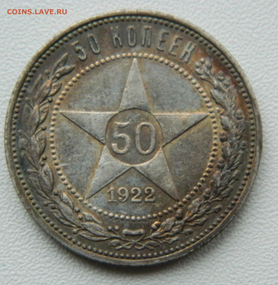 50 копеек 1922г. (пл) 7.12.24 в 22.00 мск - DSCN9785.JPG