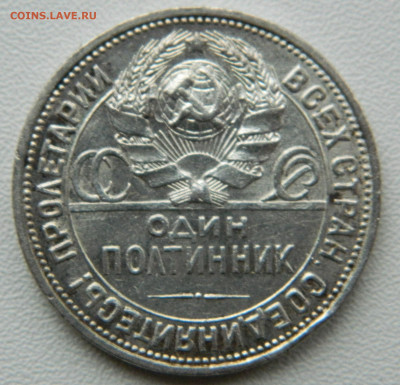 50 копеек 1926г. (пл) 7.12.24 в 22.00 мск - DSCN9805.JPG