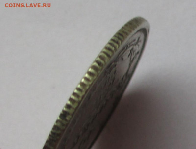 15 копеек 1897 - IMG_1716.JPG