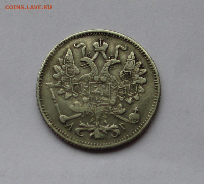 15 копеек 1897 - IMG_1713.JPG