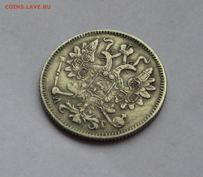 15 копеек 1897 - IMG_1712.JPG