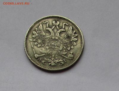 15 копеек 1897 - IMG_1711.JPG