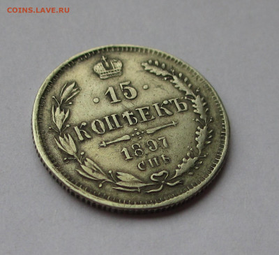 15 копеек 1897 - IMG_1710.JPG