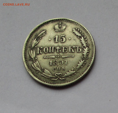 15 копеек 1897 - IMG_1707.JPG