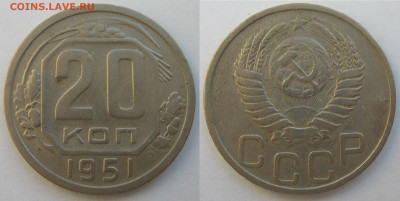 20 копеек 1951 г. До 06.12.25 - 20 копеек 1951.JPG