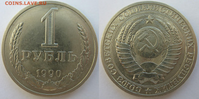 1 рубль 1990 г. До 06.12.25 - 1 рубль 1990.JPG