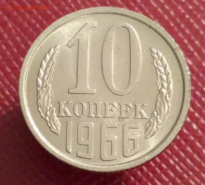 10 копеек 1966 набор или нет? - a1