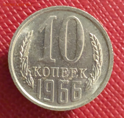 10 копеек 1966 набор или нет? - a2
