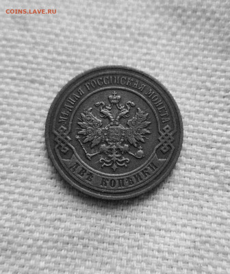 2 Копейки 1901г. Н-2 до 07.12.25 в 22:00 - 20251204_154653