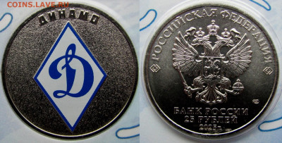 25 рублей 2025, "Динамо". С 1000 руб.! До 04.12.25 - 2