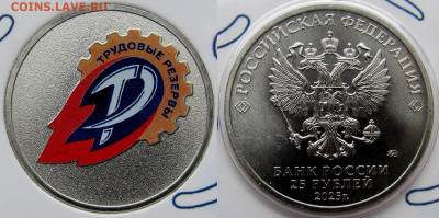 25 рублей 2025, "Трудовые резервы". С 1000 руб.! До 04.12 - 6