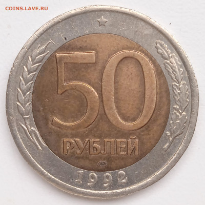 50 руб. 1992 г  1.1 А-2 гурт 2 РЕДКАЯ. - IMG_20251203_115310