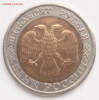 50 руб. 1992 г  1.1 А-2 гурт 2 РЕДКАЯ. - IMG_20251203_115333