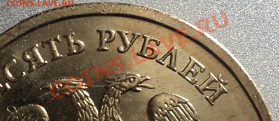 10 рублей 2012 года.Ракольчик аверса!Оценка. - DSC05843.JPG