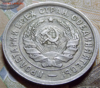 20 копеек 1932 года до 06.12.2025 22:00 - DSCN0007 (2).JPG