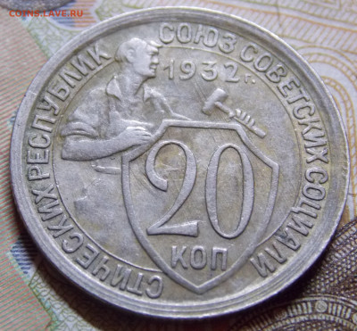 20 копеек 1932 года до 06.12.2025 22:00 - DSCN0010 (2).JPG