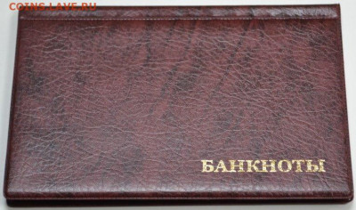 Альбом для Бон 125х185 мм, на 24 банкноты. - АБ 24-1