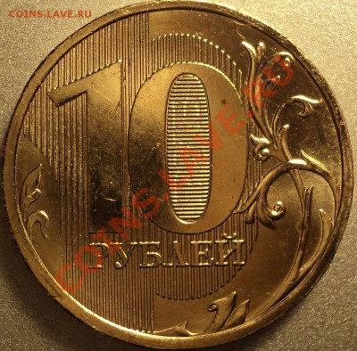 10 рублей 2012 года.Ракольчик аверса!Оценка. - DSC05844.JPG