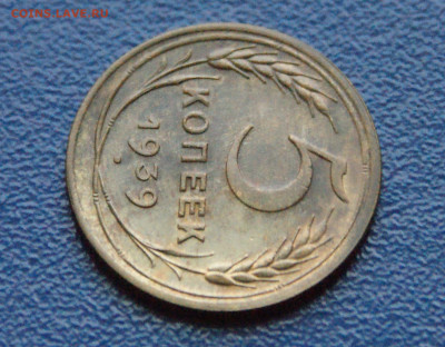 5 копеек 1939 года до 10.12 - 8.1.7.JPG