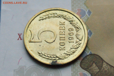 5 копеек 1969 года (наборная) до 10.12 - 2.1.11.JPG