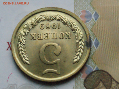 5 копеек 1969 года (наборная) до 10.12 - 2.1.8.JPG