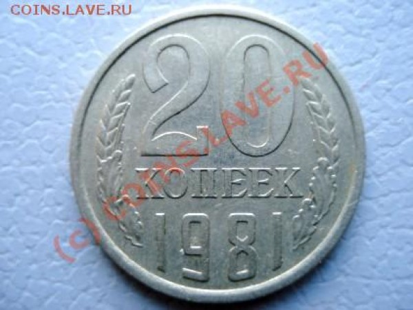 20 копеек,12 монет, разновиды? - 1981-2a
