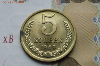 5 копеек 1969 года (наборная) до 10.12 - 2.1.2.JPG