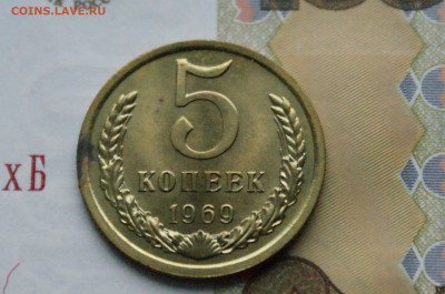 5 копеек 1969 года (наборная) до 10.12 - 2.1.1.1. 5 коп. 1969 г..JPG