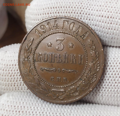 3 копейки 1914 год. - IMG_20251204_192921