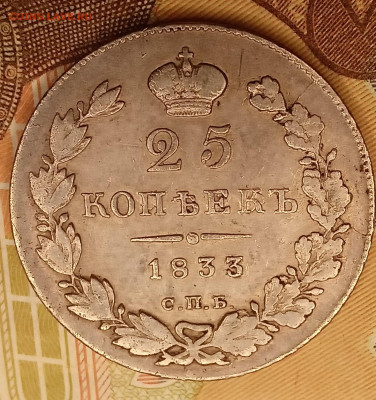 25 копеек 1833г. спб НГ до 7.12.24 в 22.00 мск - IMG_20251204_191332