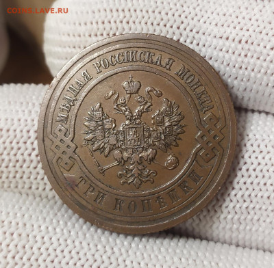 3 копейки 1915 год. - IMG_20251204_192944