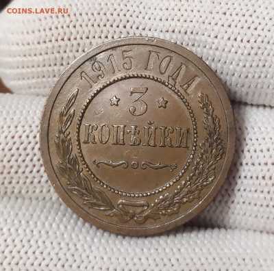 3 копейки 1915 год. - IMG_20251204_193005