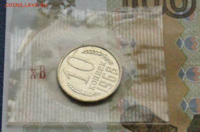 10 копеек 1968 года (в запайке) до 10.12 - 4.1.9.JPG