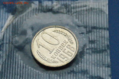 10 копеек 1968 года (в запайке) до 10.12 - 4.1.8.JPG