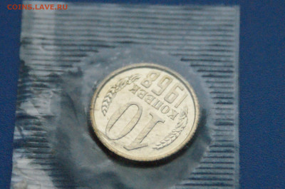 10 копеек 1968 года (в запайке) до 10.12 - 4.1.7.JPG