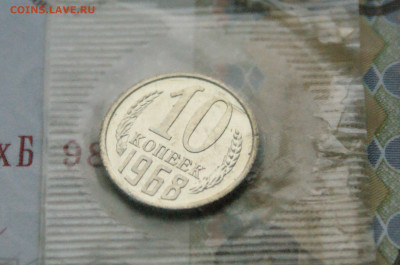 10 копеек 1968 года (в запайке) до 10.12 - 4.1.2.JPG