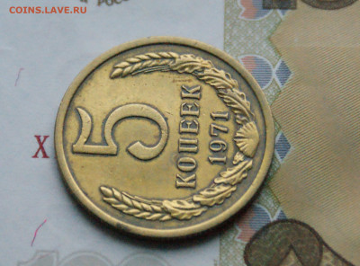5 копеек 1971 года (с оборота) (1) до 10.12 - 2.1.16.JPG
