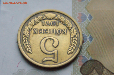 5 копеек 1971 года (с оборота) (1) до 10.12 - 2.1.14.JPG