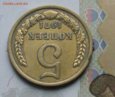 5 копеек 1971 года (с оборота) (1) до 10.12 - 2.1.13.JPG