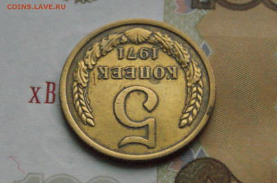 5 копеек 1971 года (с оборота) (1) до 10.12 - 2.1.11.JPG