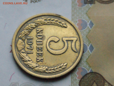 5 копеек 1971 года (с оборота) (1) до 10.12 - 2.1.8.JPG