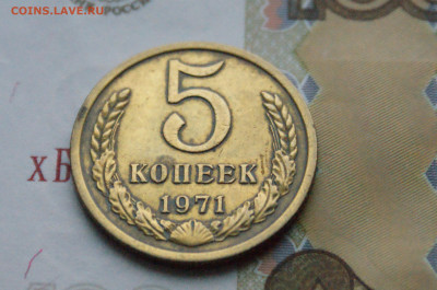 5 копеек 1971 года (с оборота) (1) до 10.12 - 2.1.3.JPG