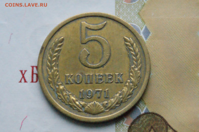 5 копеек 1971 года (с оборота) (1) до 10.12 - 2.1.1.  5 коп. 1971 г.JPG