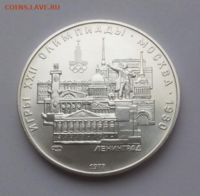 5 рублей Ленинград - до 7.12 - 5 рублей Ленинград - 1