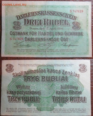 1916 Ostbank 3 рубля до 10.12 в 22-30 мск - IMG_9613.JPG