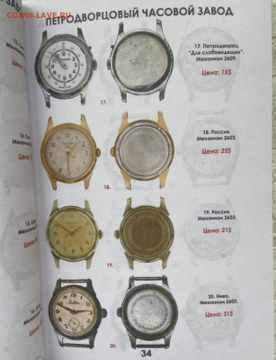 КАТАЛОГ-ЦЕННИК ЧАСЫ СССР В 2 ТОМАХ,2026г-НОВИНКА - 4