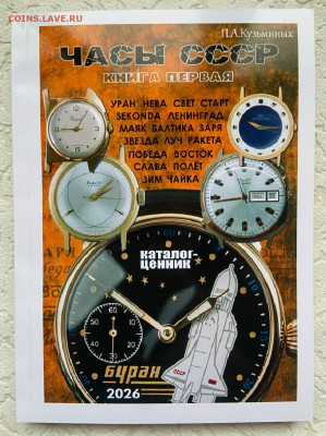 КАТАЛОГ-ЦЕННИК ЧАСЫ СССР В 2 ТОМАХ,2026г-НОВИНКА - 1