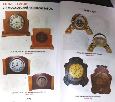 КАТАЛОГ-ЦЕННИК ЧАСЫ СССР В 2 ТОМАХ,2026г-НОВИНКА - 12