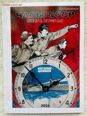 КАТАЛОГ-ЦЕННИК ЧАСЫ СССР В 2 ТОМАХ,2026г-НОВИНКА - 10