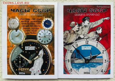 КАТАЛОГ-ЦЕННИК ЧАСЫ СССР В 2 ТОМАХ,2026г-НОВИНКА - 00